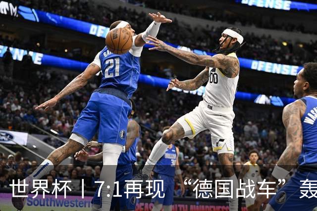 世界杯丨7:1再现 “德国战车”轰鸣启动