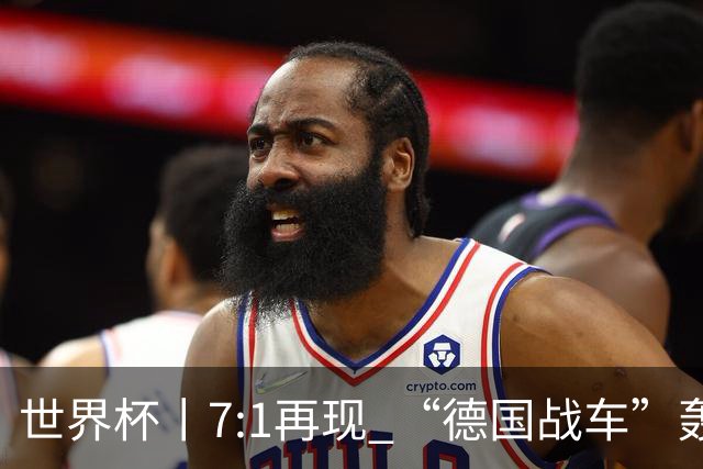 世界杯丨7:1再现 “德国战车”轰鸣启动