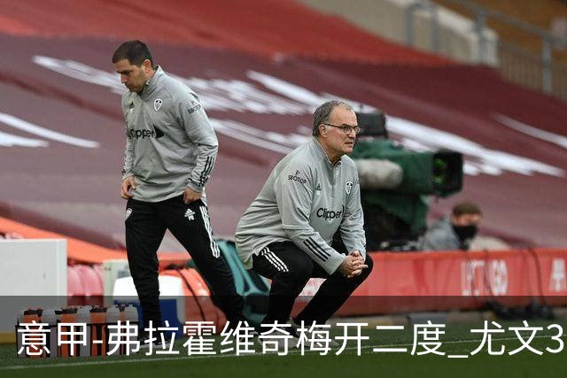 意甲-弗拉霍维奇梅开二度 尤文3-2止连平仍居前四