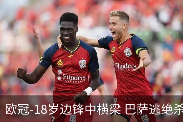 欧冠-18岁边锋中横梁 巴萨逃绝杀主场战平本菲卡