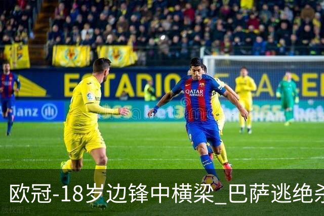 欧冠-18岁边锋中横梁 巴萨逃绝杀主场战平本菲卡
