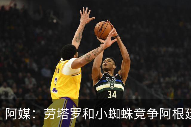 阿媒：劳塔罗和小蜘蛛竞争阿根廷首发中锋，前者更可能本周三首发